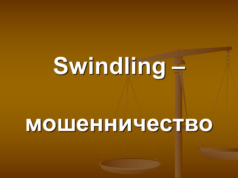 Swindling –   мошенничество
